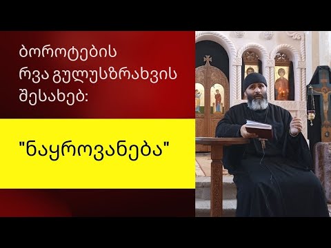 ბოროტების  რვა გულუსზრახვის შესახებ: \'ნაყროვანება\'